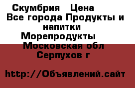 Скумбрия › Цена ­ 53 - Все города Продукты и напитки » Морепродукты   . Московская обл.,Серпухов г.